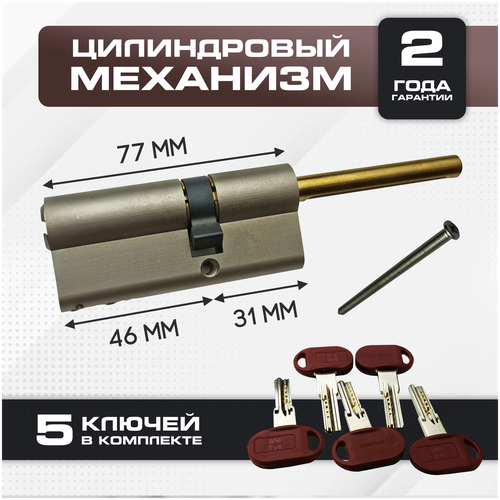 Цилиндровый механизм с длинным штоком 77 мм Mottura Project (31*46)