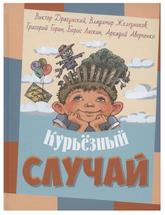 Курьёзный случай : рассказы (Драгунский В.Ю.; Железников В.К.; Горин Г.И.; Ласкин Б.С.; Аверченко А.Т.) - фото №1