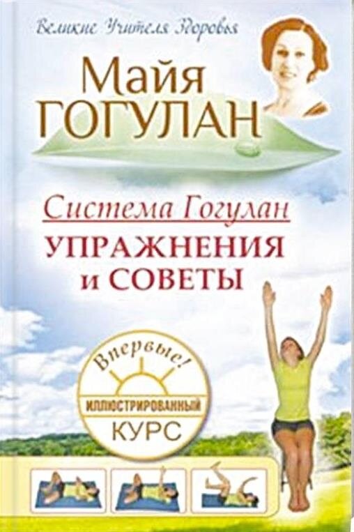 Система Гогулан. Упражнения и советы. Иллюстрированный курс