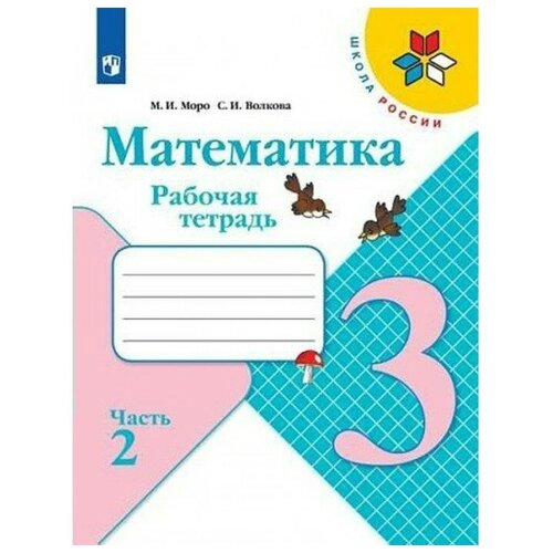 3 класс. Математика. Часть 2. ФГОС. Моро М. И, Волкова С. И. никулина галина охраняем и развиваем зрение учителю о работе по охране и развитию зрения учащихся