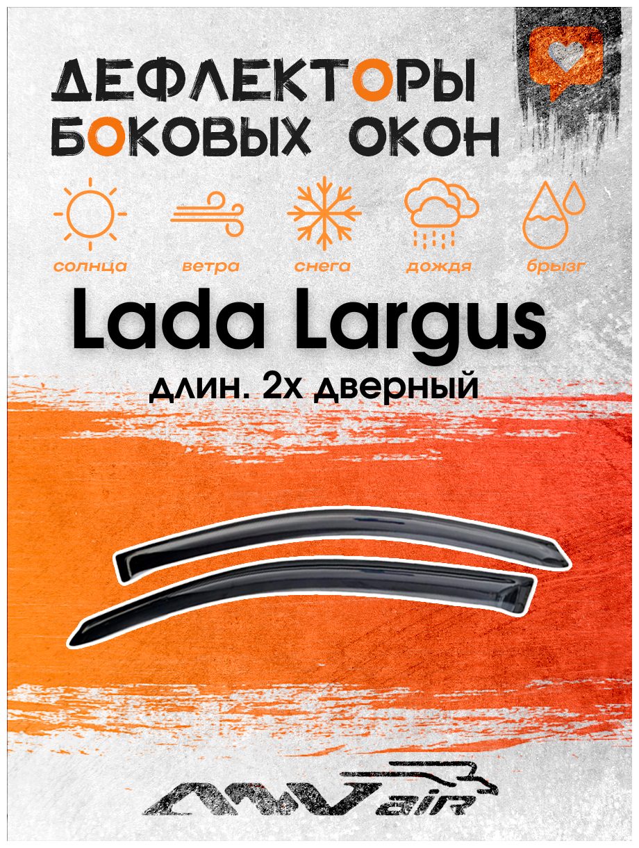 Дефлекторы окон Lada Largus длин. 2х дверный / Ветровики на Лада Ларгус длин.