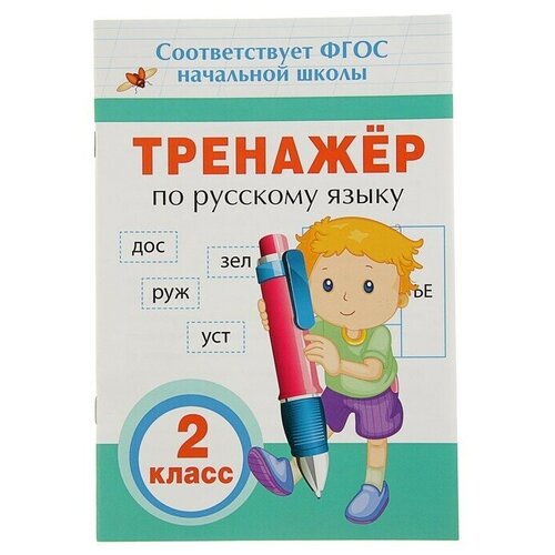 Тренажёр по русскому языку, 2 класс аликина т тренажёр по русскому языку 3 й класс