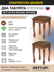 Комплект табуретов (2шт) KETT-UP ECO RICHARD (ричард) KU403.2П орех деревянный