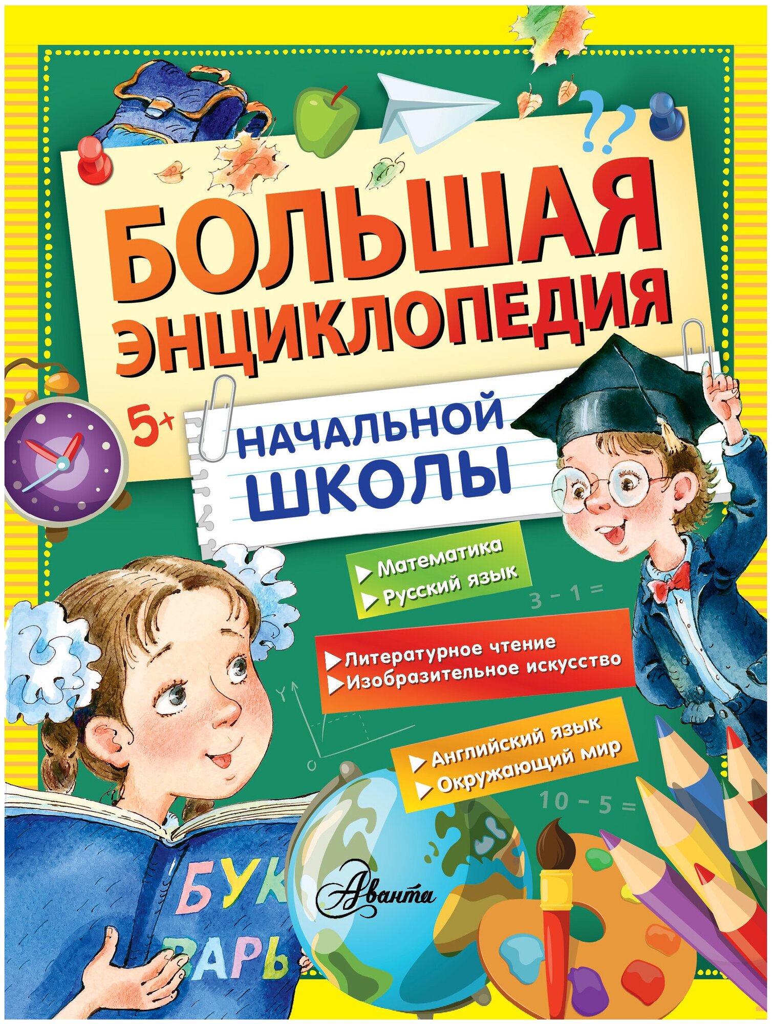 "Большая энциклопедия начальной школы"Бианки В. В, Иванов А. В, Пришвин М. М, Снегирев Г. Я.