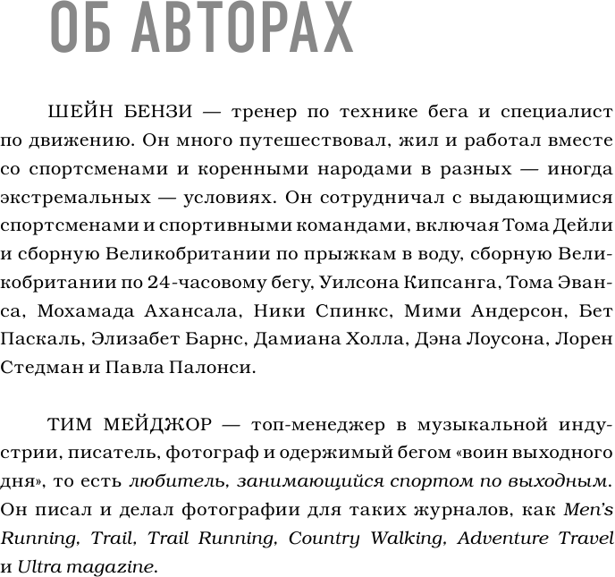 Утраченное искусство бега. Путешествие в забытую сущность человеческого движения - фото №8