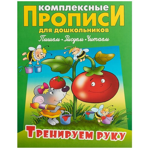  Петренко С.В. "Комплексные прописи для дошкольников. Тренируем руку"