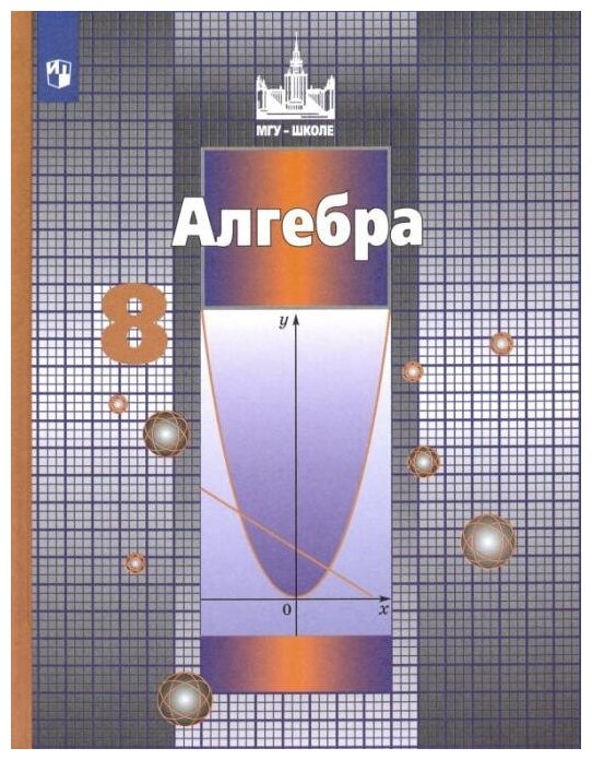 Никольский С. М. Алгебра. 8 класс. Учебник. ФГОС Математика (Никольский С. М.)