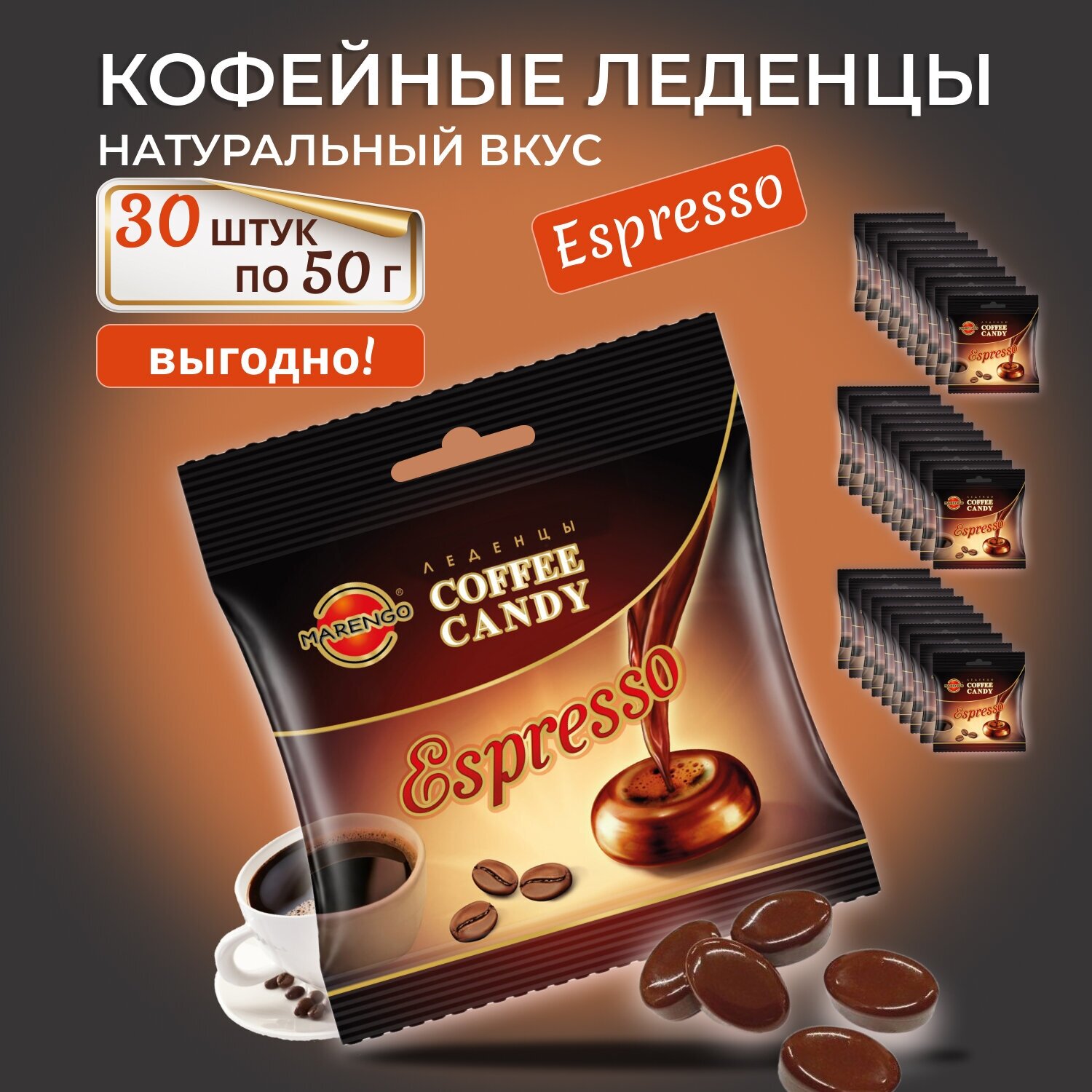 Карамель леденцовая кофейная MARENGO эспрессо, пакет, 50 гр. 30шт - фотография № 1