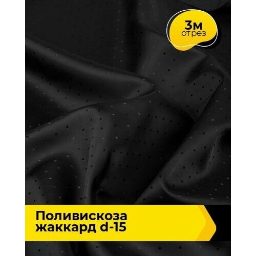 Ткань для шитья и рукоделия Поливискоза жаккард D-15 3 м * 145 см, черный 100