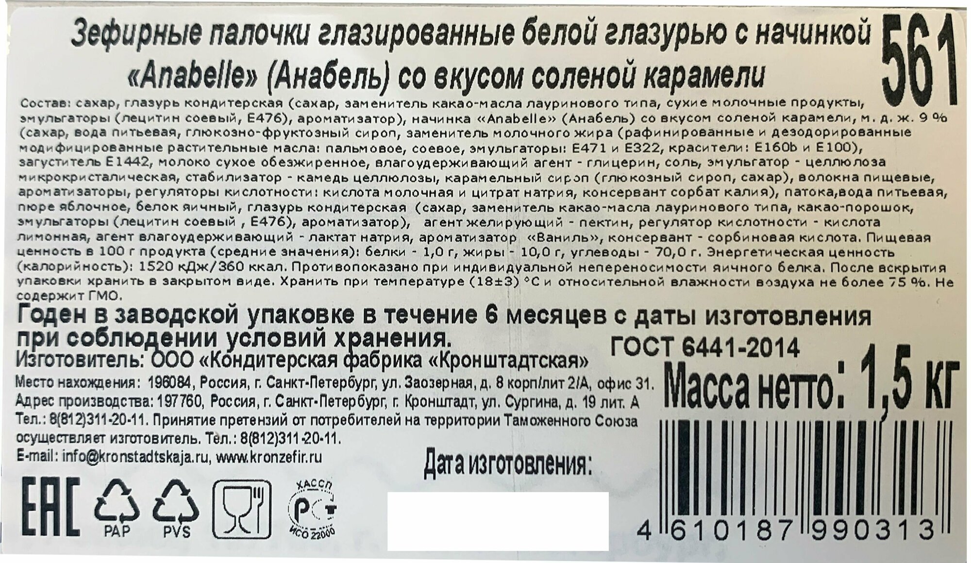 Зефирные палочки глазированные белой глазурью с начинкой соленая карамель КФ кронштадтская, 1,5кг - фотография № 3