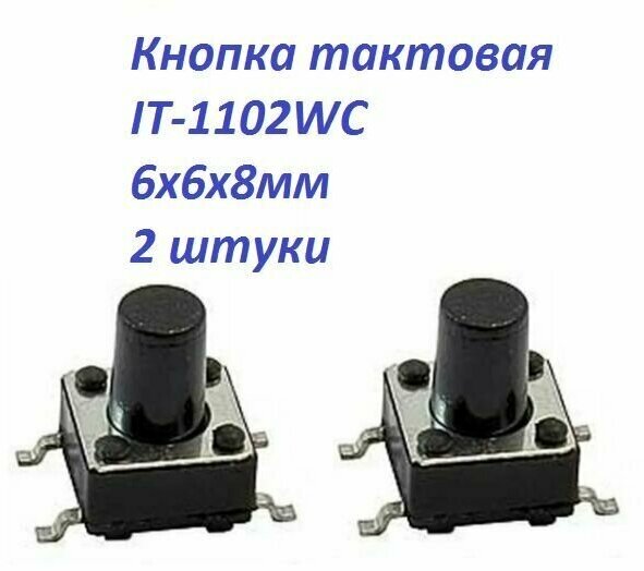 Кнопка тактовая (2 шт) IT-1102WC 6х6х8мм