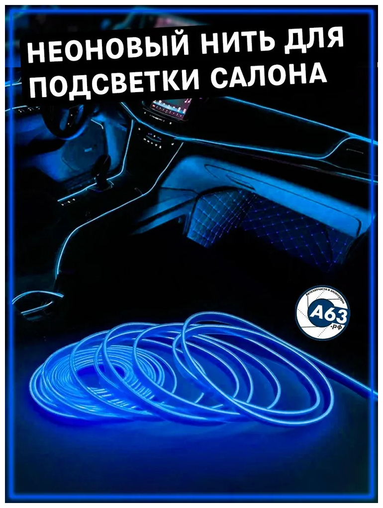 Неоновая нить для подсветки салона автомобиля 3м