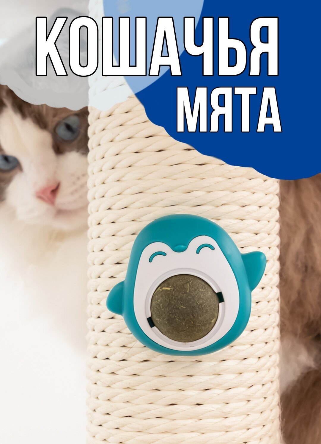 Кошачья мята Игрушка - лакомство для кошек с кошачьей мятой в форме Пингвина Кошачий леденец (Голубой) - фотография № 1