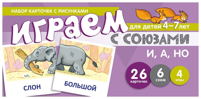 Набор карточек с рисунками "Играем с союзами И, А, НО". Для детей 4-7 лет - фото №1