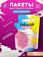 Пакеты для хранения грудного молока BabyMilk, 250 мл, 25 шт.