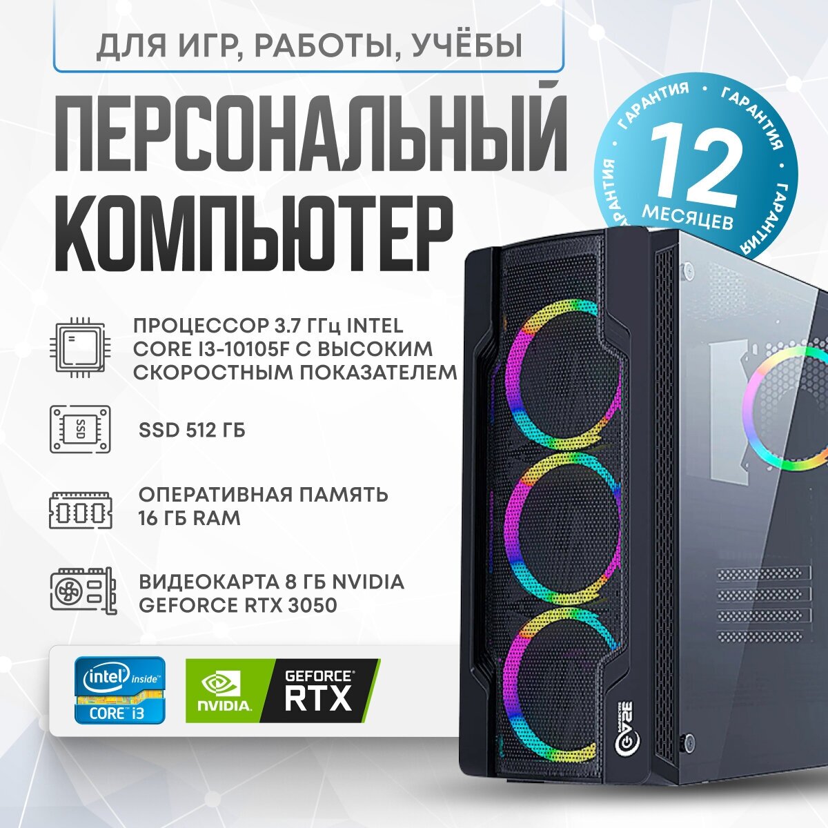 Системный блок intel Игровой компьютер (Intel Core i3-10105 (3.7 ГГц), RAM 16 ГБ, SSD 512 ГБ, NVIDIA GeForce RTX 3050 (8 Гб), Windows 10 Home)