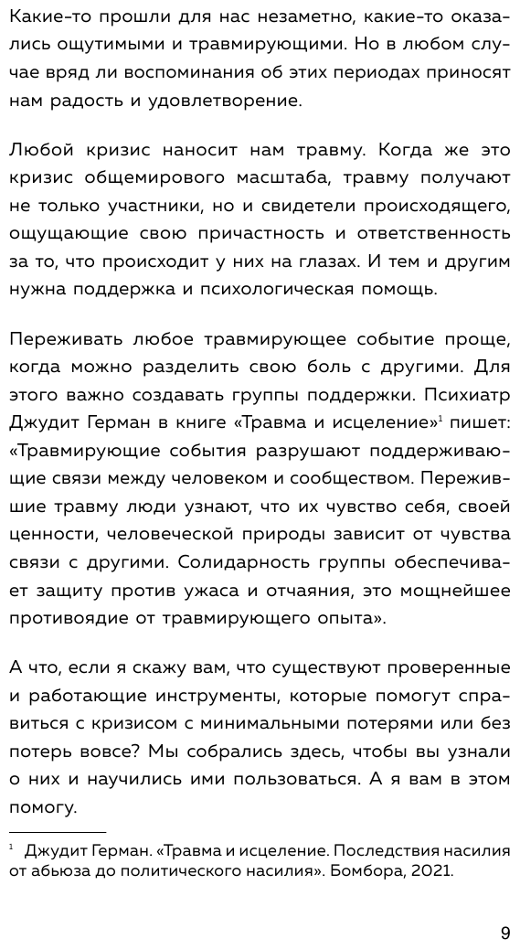 Мы справимся Как победить тревогу преодолеть кризис и обрести спокойствие - фото №17