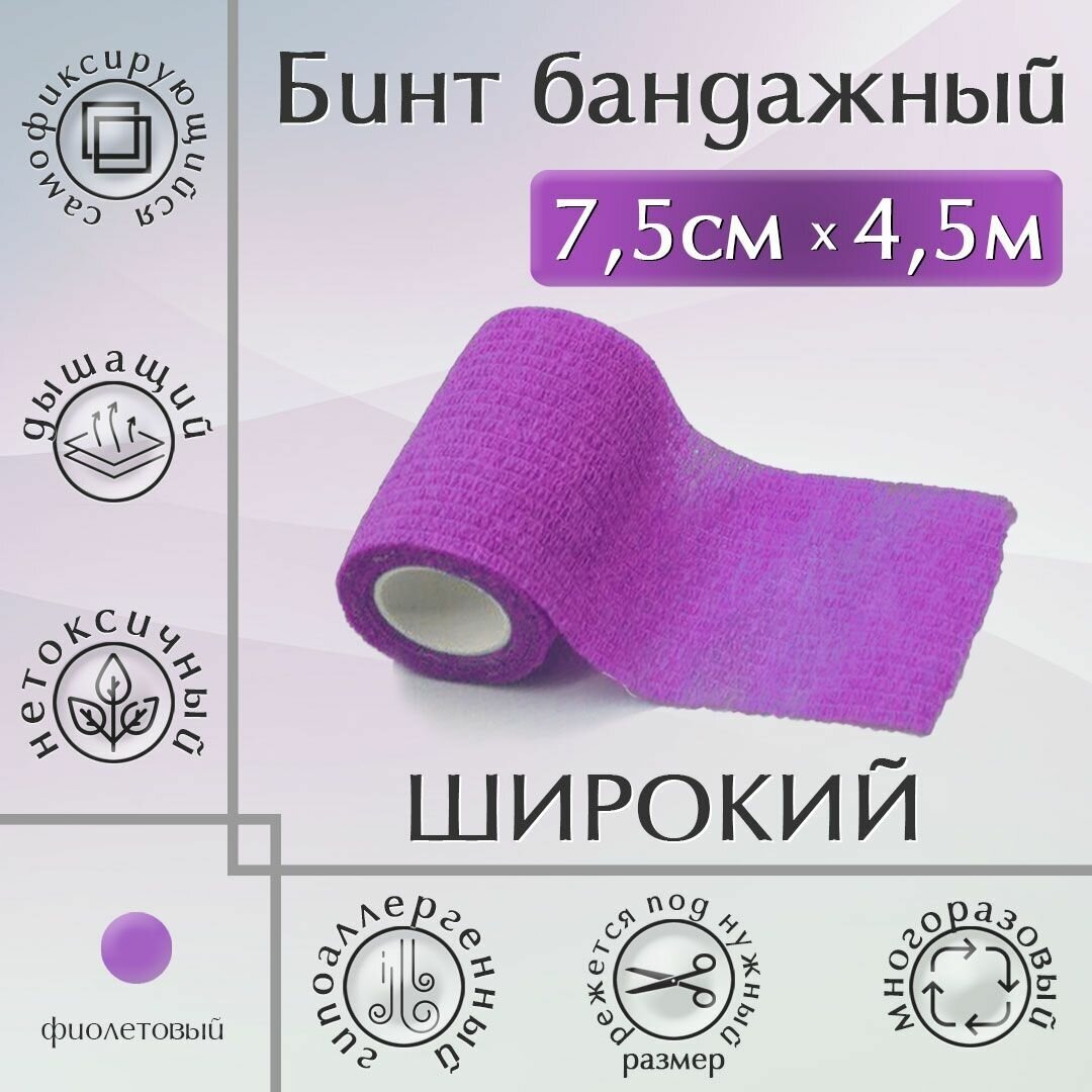 Бинт бандажный, 7,5см*4,5м, фиолетовый эластичный, самофиксирующийся, спортивный, медицинский, когезивная лента