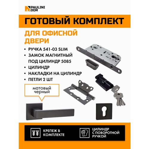 Комплект офисный PAULINIDOR ручки 541-03 slim + замок магн под цил 5085 + ключевина AL 03 + цил (25-10-25) + петли 2ШТ, Черный полный цилиндр дверного замка для hyundai tucson центральный замок передней двери автомобильный цилиндр