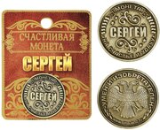 Монета именная "Сергей"