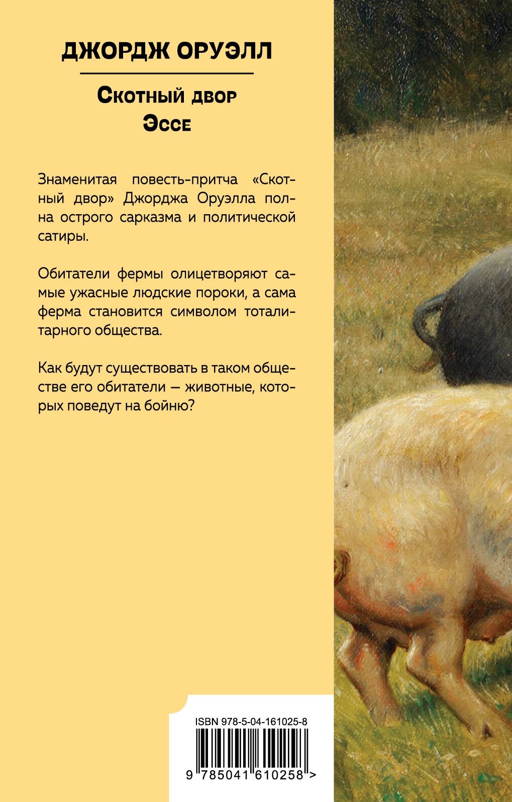 Скотный двор. Эссе (Джордж Оруэлл) - фото №2