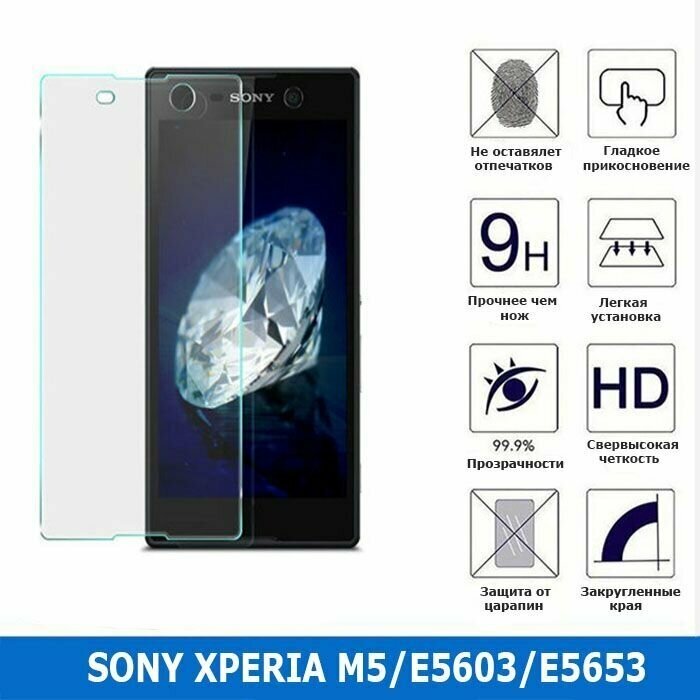 Защитное стекло для Sony Xperia M5/E5603/E5653 0.3 мм