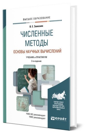 Численные методы. Основы научных вычислений