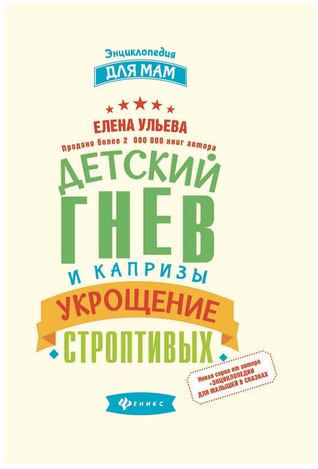 Ульева Елена Александровна. Детский гнев и капризы. Укрощение строптивых. Энциклопедия для мам