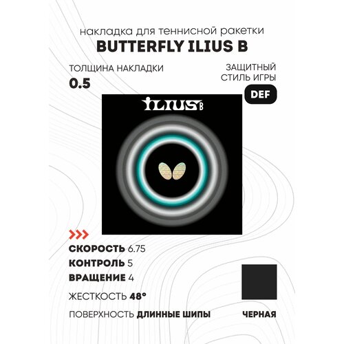 Накладка Butterfly Ilius B (цвет черный, толщина 0.5)