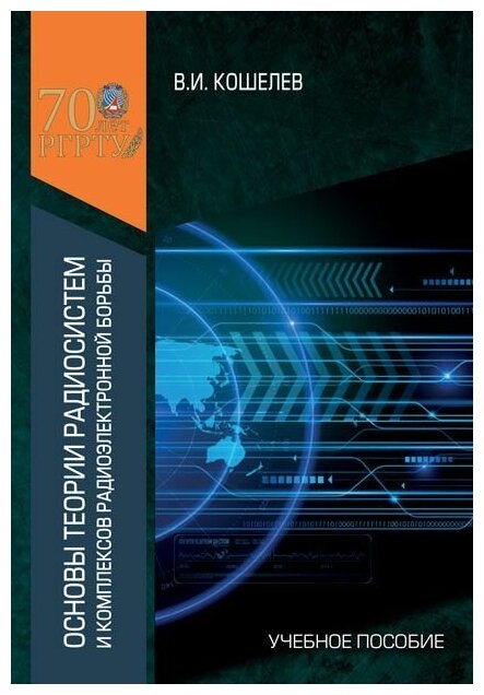 Основы теории радиосистем и комплексов радиоэлектронной борьбы. Учебное пособие