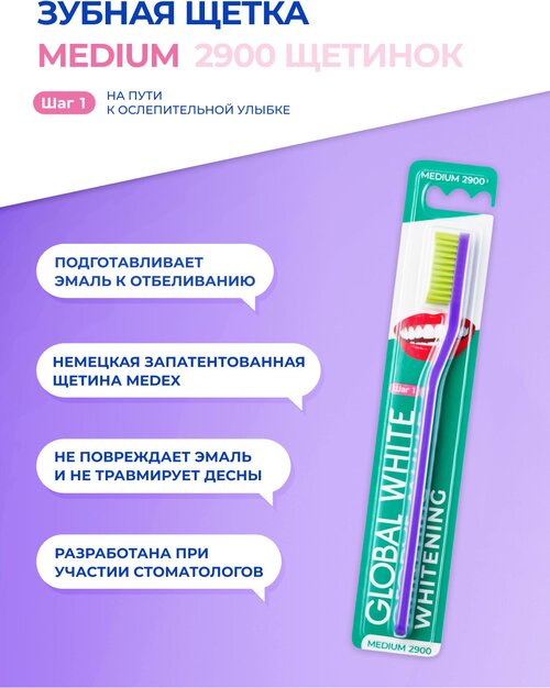 Зубная щетка GLOBAL WHITE MEDIUM / Средняя жёсткость / Фиолетовая ручка/ Зеленая щетина