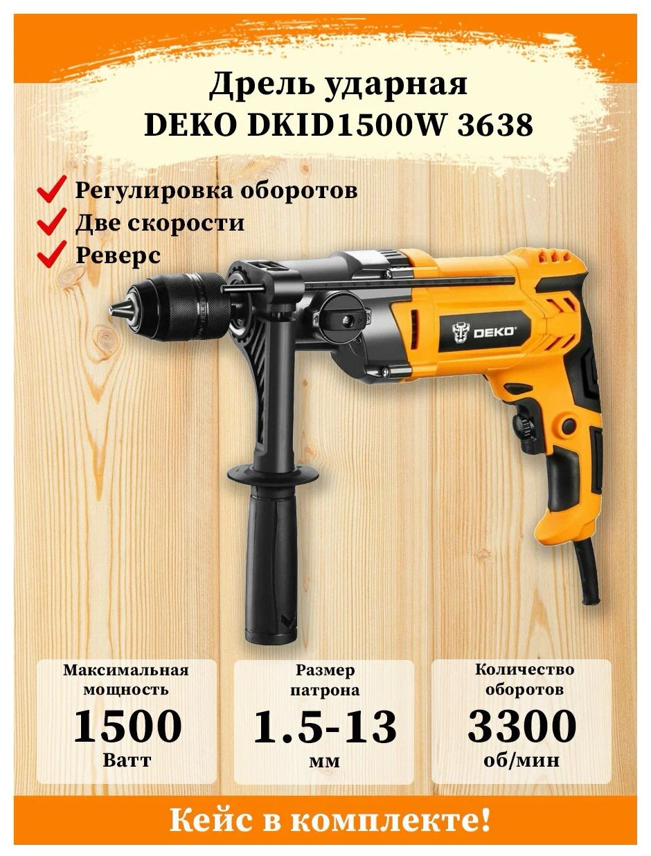 Дрель ударная Deko DKID1500W патрон:быстрозажимной реверс (063-4322) - фото №9