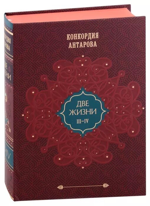 Две жизни. Том 2 (часть 3-4). Подарочное оформление. (закрашенный обрез)