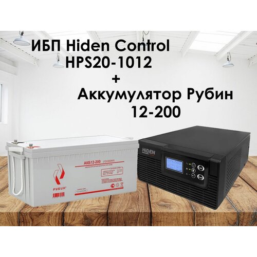 Комплект ИБП Hiden Control HPS20-1012 и АКБ Рубин 12-200 ибп hiden control hps20 1012 csb gpl12800