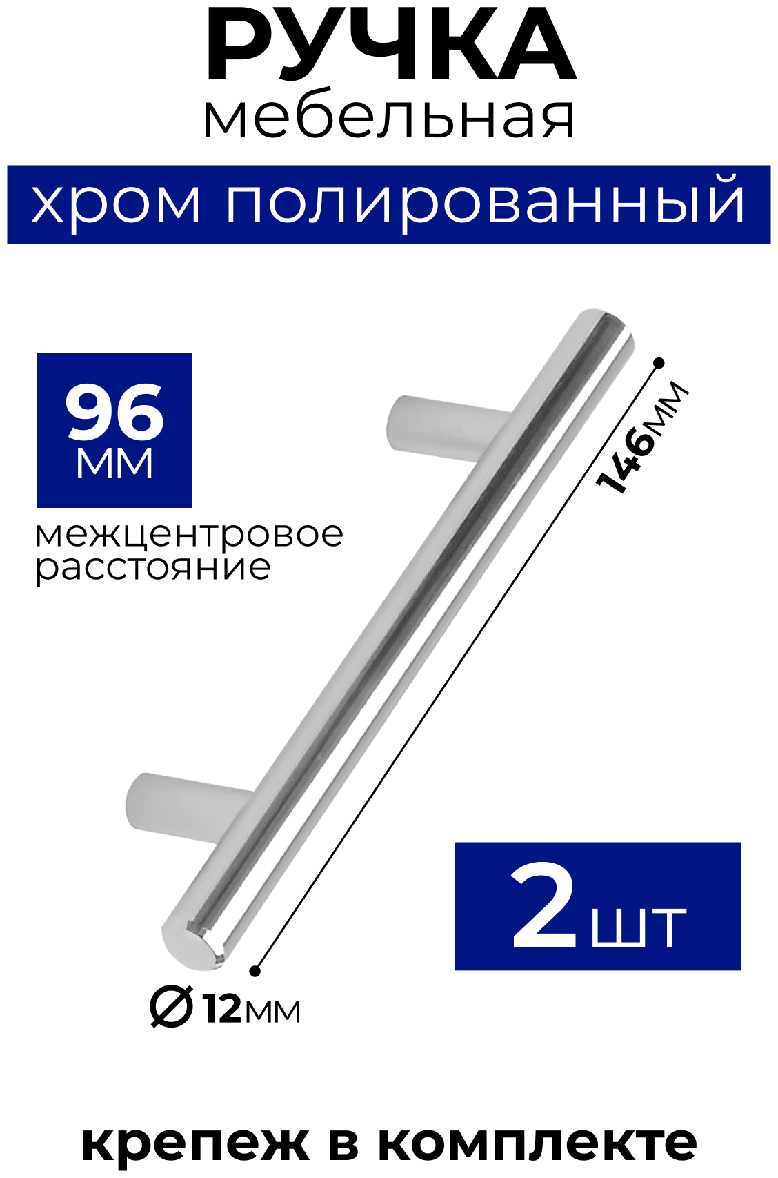 Ручка рейлинг, диаметр 12 мм, 96 мм, хром полированный, комплект 2 шт - фотография № 1
