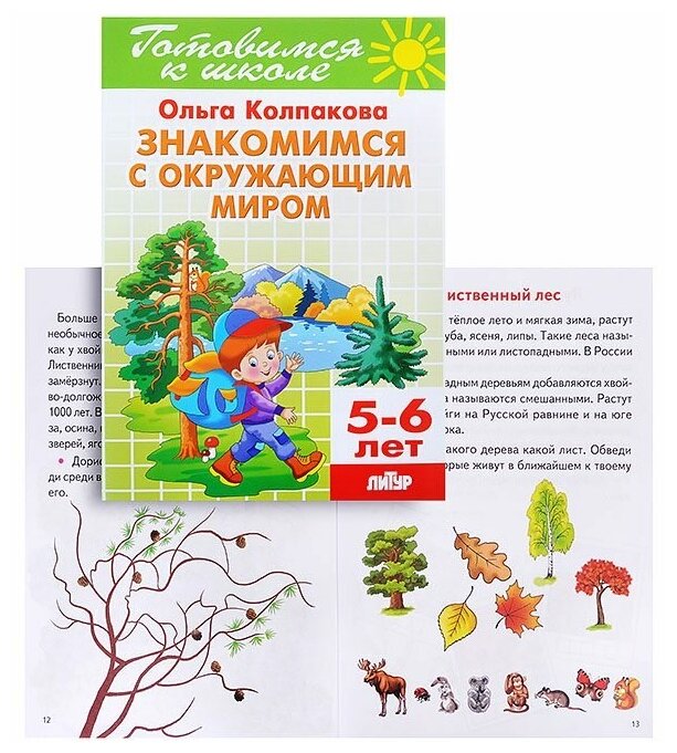 Колпакова О.В. "Знакомимся с окружающим миром. Для детей 5-6 лет"