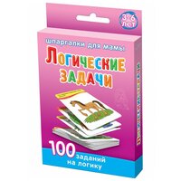 Набор карточек Шпаргалки для мамы Логические задачи 3-6 лет 9x6 см 50 шт.