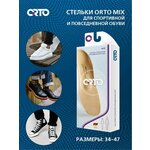 Стельки ортопедические, с эффектом памяти и терморегуляцией, Orto MIX tech р-р 45, для повседневной обуви, для мужской и женской обуви, супинаторы, стельки-супинаторы - изображение