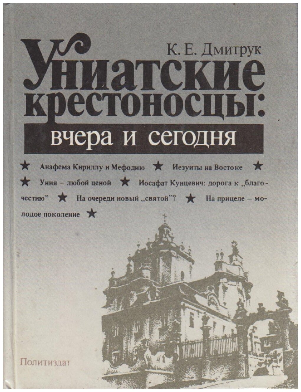 Книга "Униатские крестоносцы: вчера и сегодня" К. Дмитрук Москва 1988 Твёрдая обл. 381 с. С ч/б илл