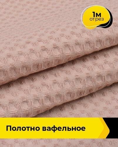 Ткань для шитья и рукоделия Полотно вафельное 1 м * 150 см, персиковый 035
