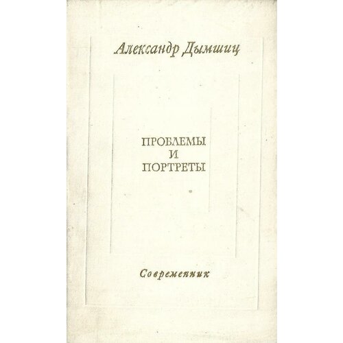 Проблемы и портреты
