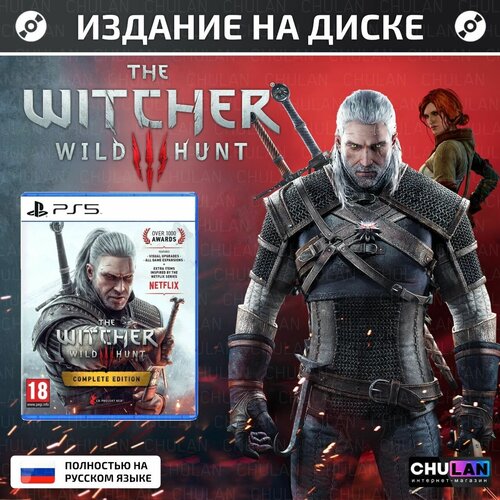 Игра на диске Witcher 3 Wild Hunt Complete Edition, Ведьмак 3, все дополнения, на диске Blu-Ray, PlayStation 5, ps5, пс5, ведьмак 3 дикая охота