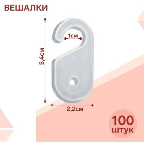 Вешалка для швейных изделий 2,2*4,5 (фас 100шт), цвет прозрачный(100 шт.)