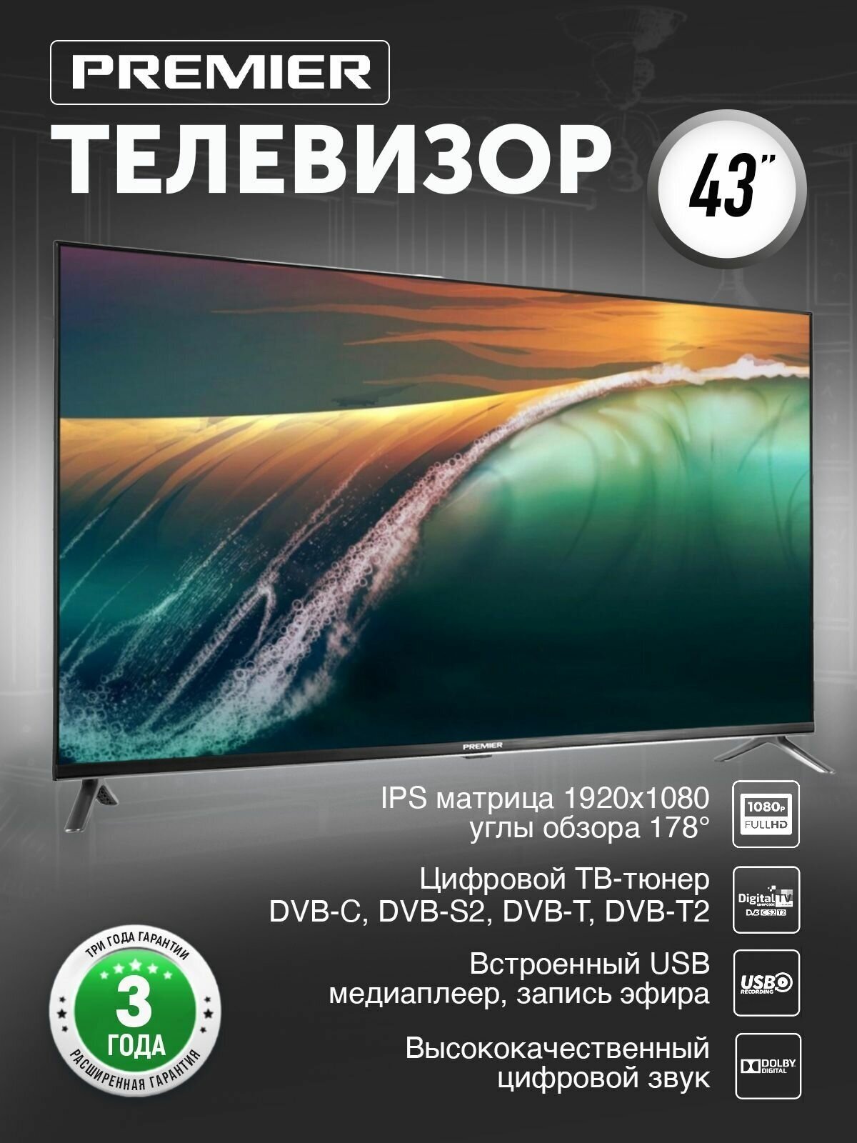 Телевизор PREMIER 43PRM700S SMART Смарт Android 90 HDR HLG Wi-Fi IPS TosLink DVB-Т1/T2/C/S2