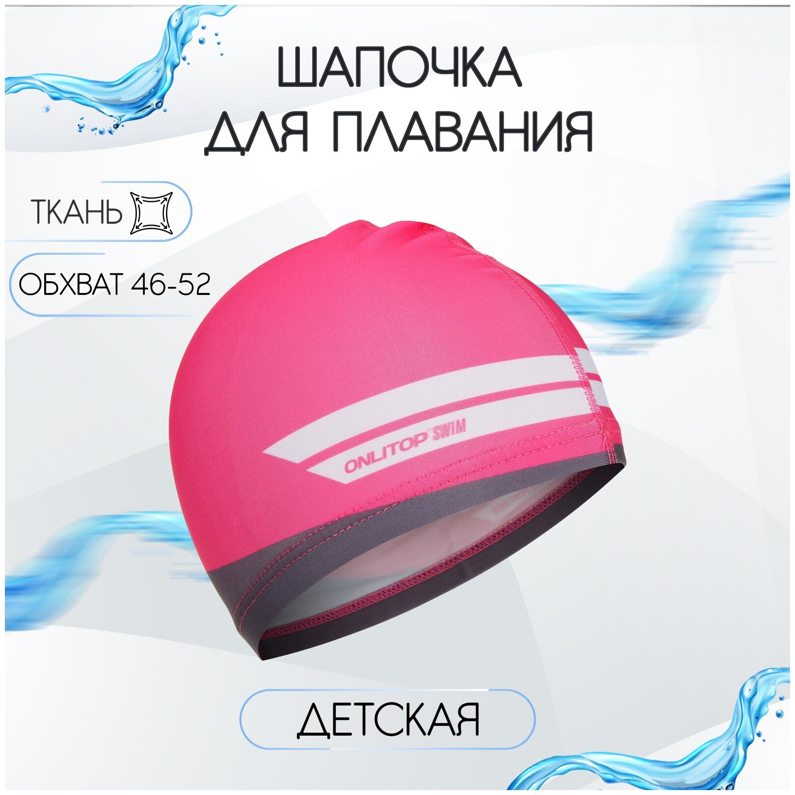 Шапочка ONLITOP "Swim", тканевая, обхват 46-52 см, цвет розовый