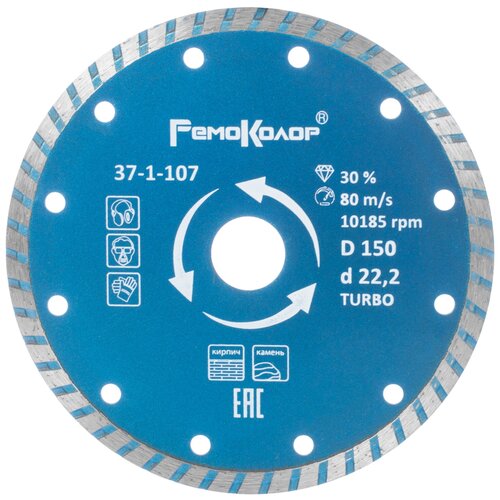 Диск алмазный отрезной TURBO РемоКолор 37-1-107, 150 мм 1