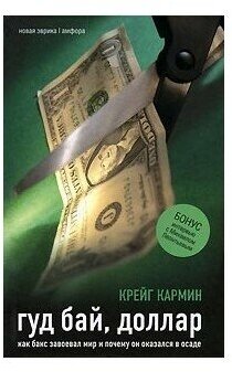 Гуд бай, доллар. Как бакс завоевал мир и почему он оказался в осаде - фото №2