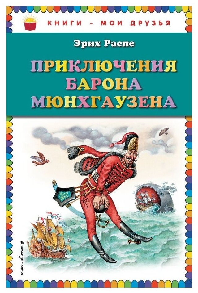 Приключения барона Мюнхгаузена - фото №1