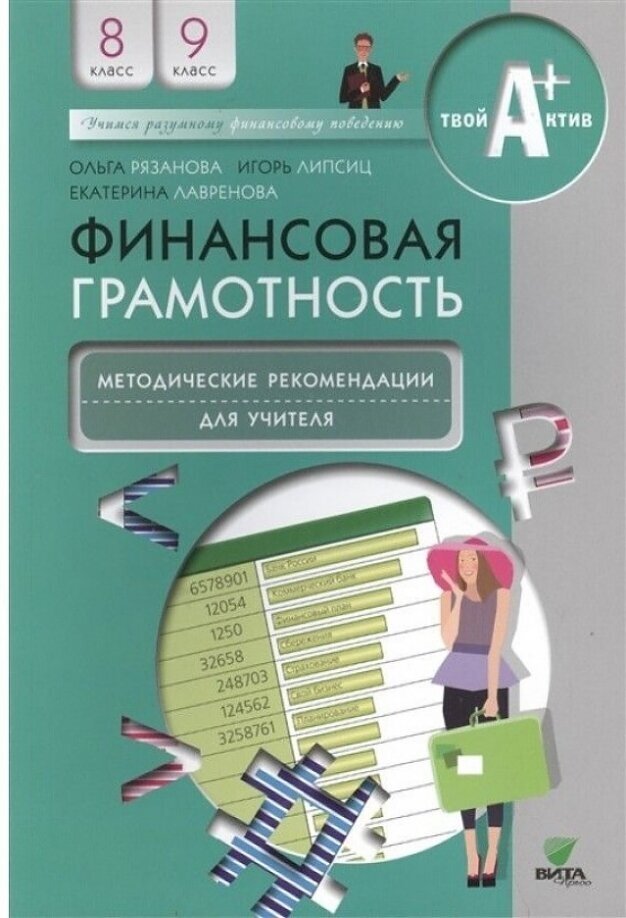 Финансовая грамотность Методические рекомендации для учителя 8-9 класс Методическое пособие Рязанова ОИ