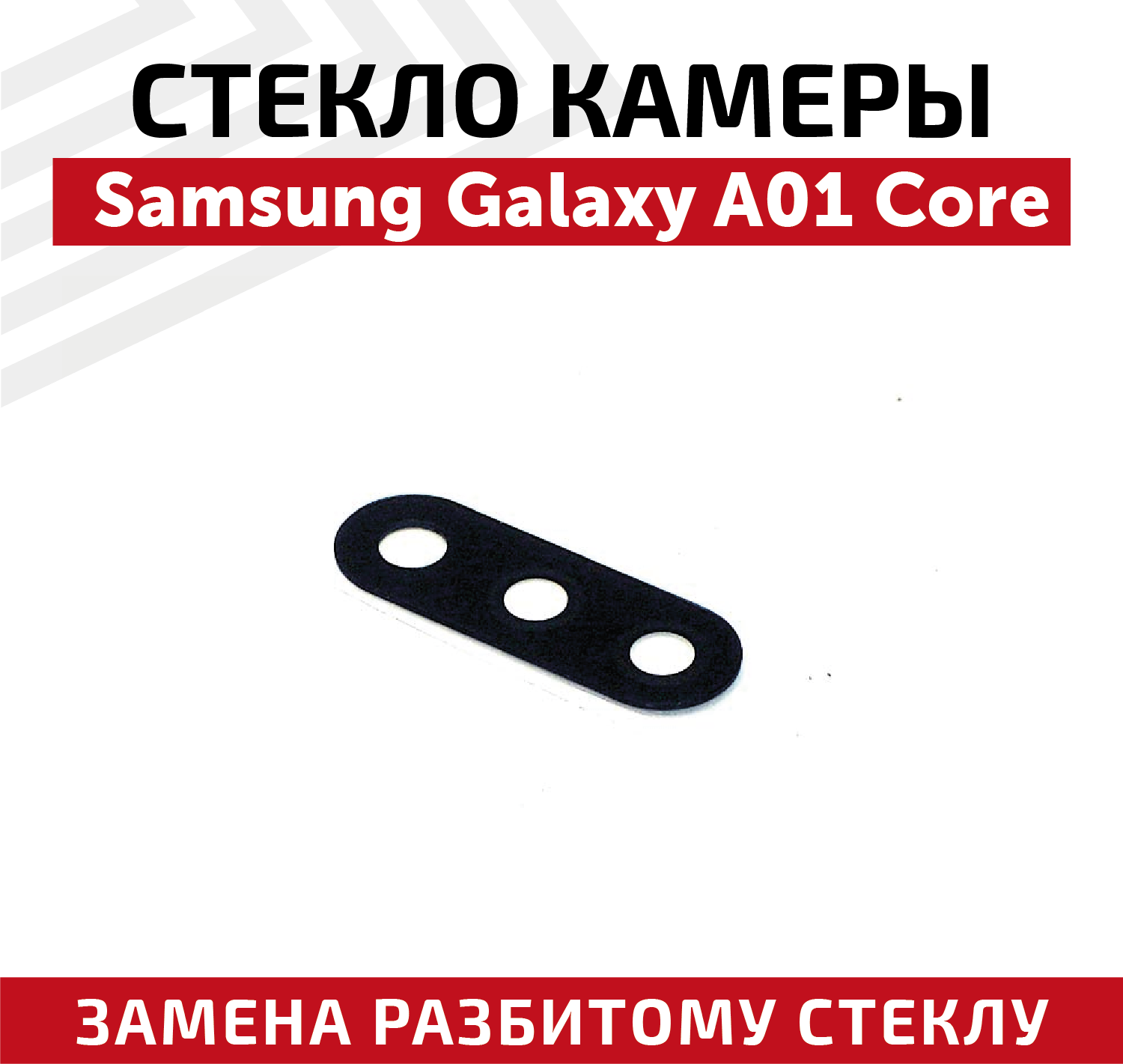 Стекло камеры для мобильного телефона (смартфона) Samsung Galaxy A01 Core (A013F)